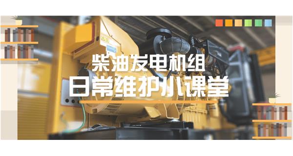 設備故障“牛脾氣”頻發？ 柴油發電機組日常保養了解一下
