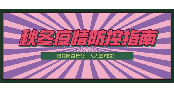 叮！請收下這份秋冬防疫指南！
