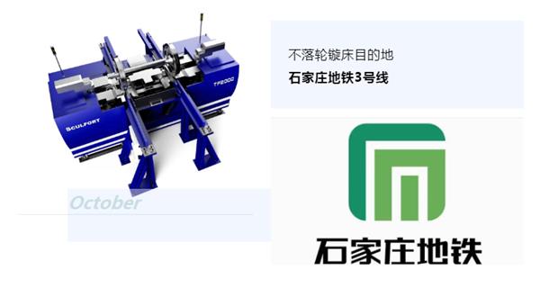 出貨|石家莊地鐵，不落輪鏇床再次向你招手！